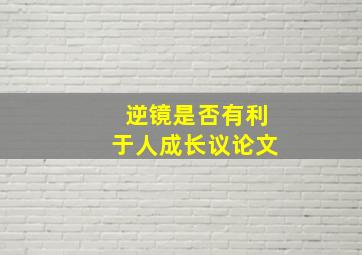 逆镜是否有利于人成长议论文