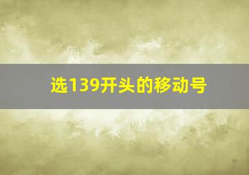 选139开头的移动号