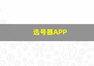 选号器APP