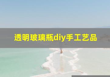 透明玻璃瓶diy手工艺品