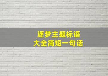 逐梦主题标语大全简短一句话