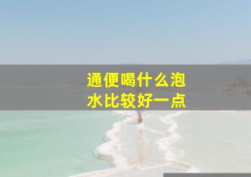 通便喝什么泡水比较好一点