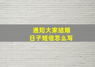 通知大家结婚日子短信怎么写