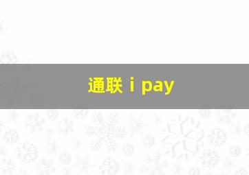 通联ⅰpay