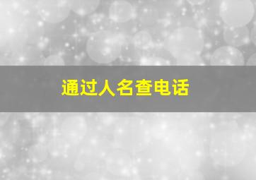 通过人名查电话