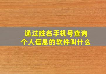 通过姓名手机号查询个人信息的软件叫什么