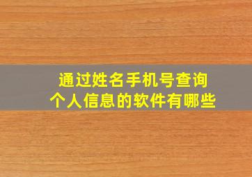 通过姓名手机号查询个人信息的软件有哪些