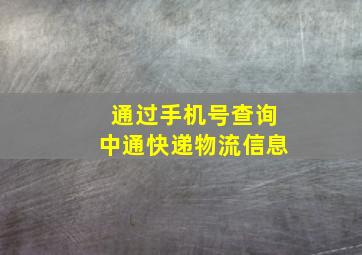 通过手机号查询中通快递物流信息