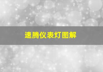 速腾仪表灯图解