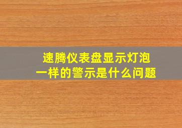 速腾仪表盘显示灯泡一样的警示是什么问题