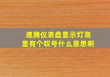 速腾仪表盘显示灯泡里有个叹号什么意思啊