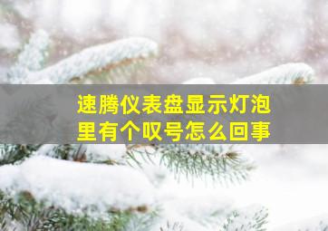 速腾仪表盘显示灯泡里有个叹号怎么回事