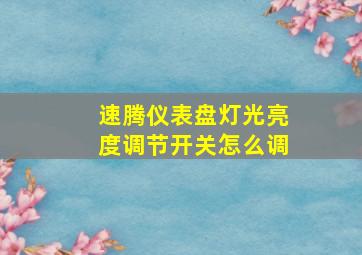 速腾仪表盘灯光亮度调节开关怎么调