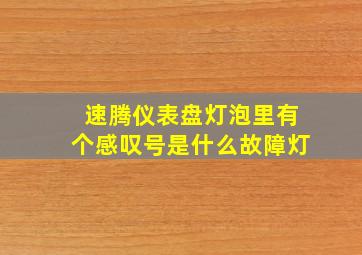 速腾仪表盘灯泡里有个感叹号是什么故障灯