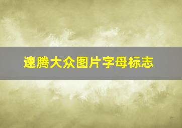 速腾大众图片字母标志