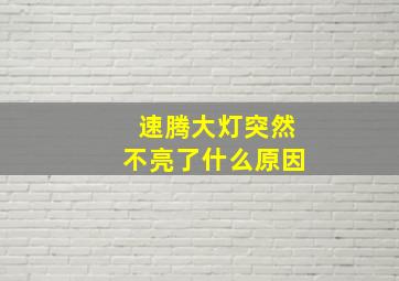 速腾大灯突然不亮了什么原因