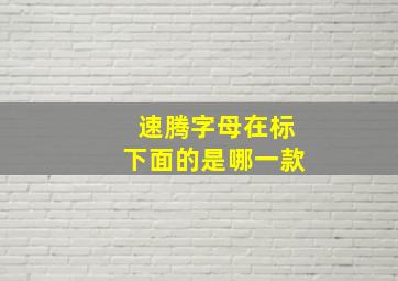 速腾字母在标下面的是哪一款