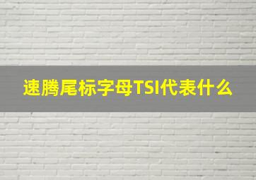 速腾尾标字母TSI代表什么