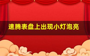 速腾表盘上出现小灯泡亮