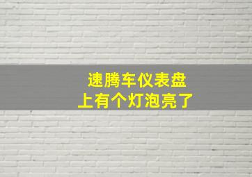 速腾车仪表盘上有个灯泡亮了