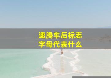 速腾车后标志字母代表什么