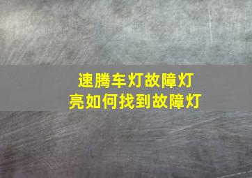 速腾车灯故障灯亮如何找到故障灯