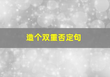 造个双重否定句