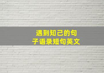 遇到知己的句子语录短句英文