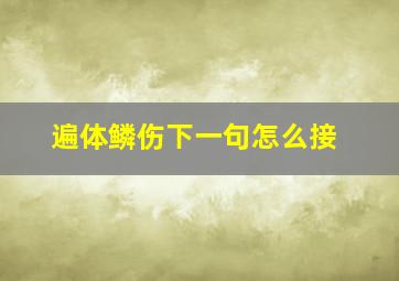 遍体鳞伤下一句怎么接