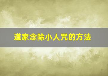 道家念除小人咒的方法