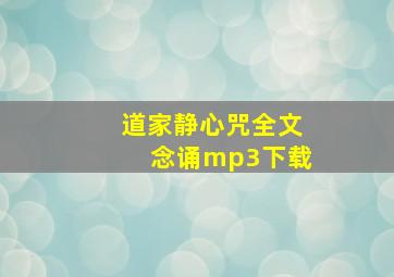 道家静心咒全文念诵mp3下载