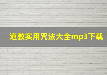 道教实用咒法大全mp3下载