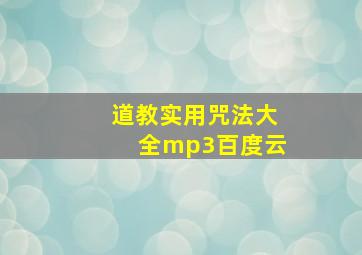 道教实用咒法大全mp3百度云