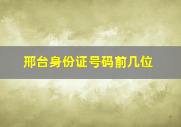 邢台身份证号码前几位