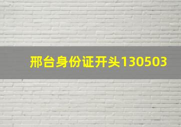 邢台身份证开头130503