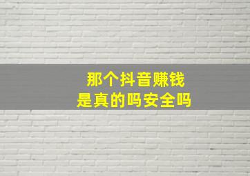 那个抖音赚钱是真的吗安全吗