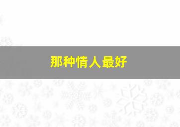 那种情人最好