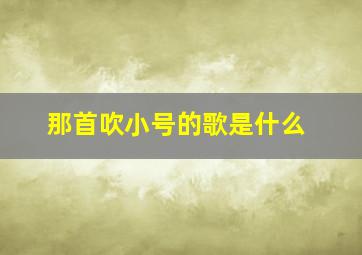 那首吹小号的歌是什么