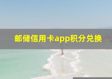 邮储信用卡app积分兑换