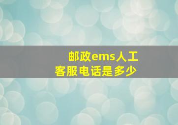 邮政ems人工客服电话是多少