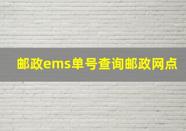 邮政ems单号查询邮政网点