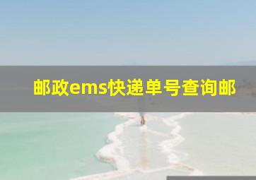 邮政ems快递单号查询邮