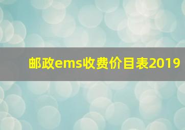 邮政ems收费价目表2019