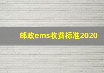 邮政ems收费标准2020