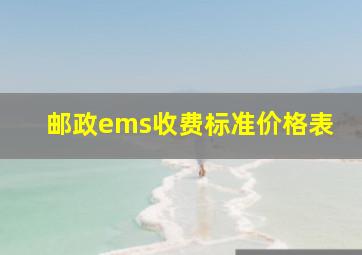 邮政ems收费标准价格表