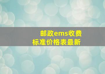 邮政ems收费标准价格表最新