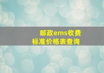 邮政ems收费标准价格表查询