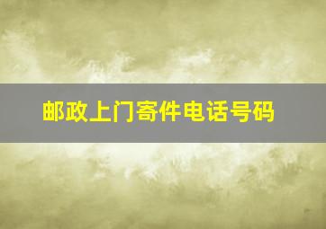 邮政上门寄件电话号码