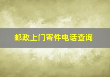 邮政上门寄件电话查询