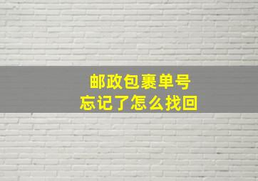 邮政包裹单号忘记了怎么找回